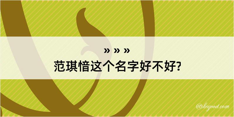 范琪愔这个名字好不好?