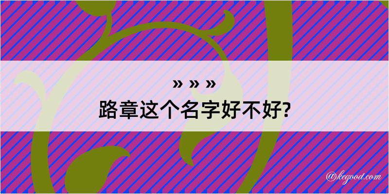 路章这个名字好不好?