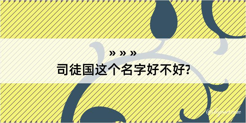 司徒国这个名字好不好?