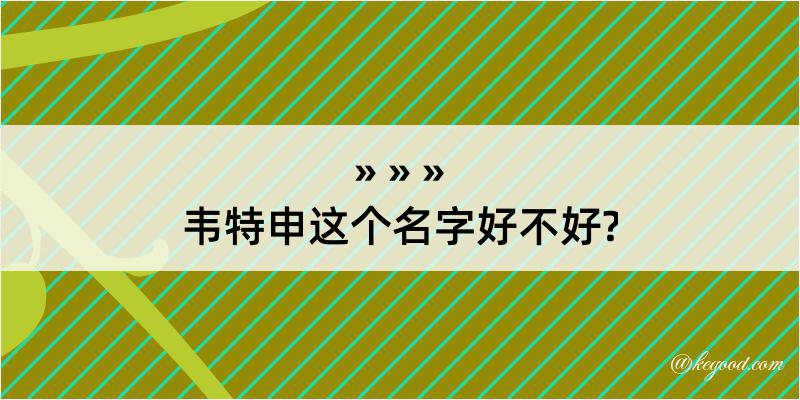 韦特申这个名字好不好?