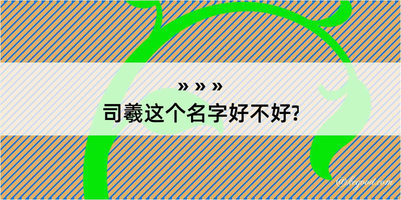 司羲这个名字好不好?