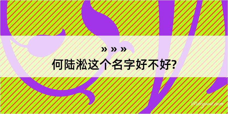 何陆淞这个名字好不好?