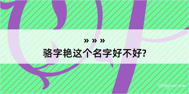 骆字艳这个名字好不好?