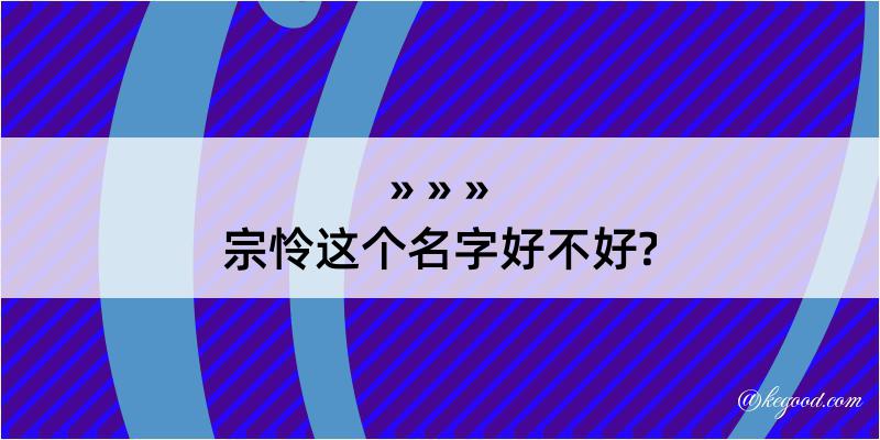 宗怜这个名字好不好?