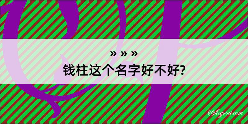 钱柱这个名字好不好?