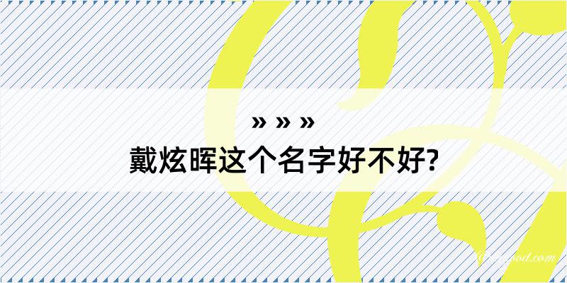 戴炫晖这个名字好不好?