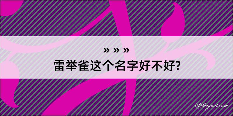 雷举雀这个名字好不好?