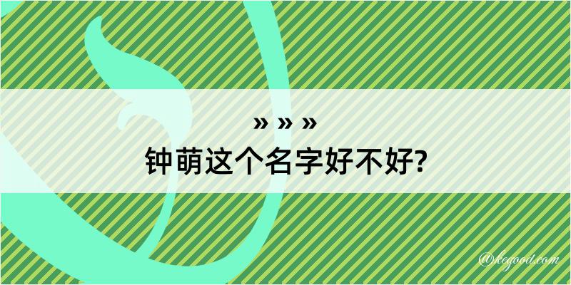 钟萌这个名字好不好?