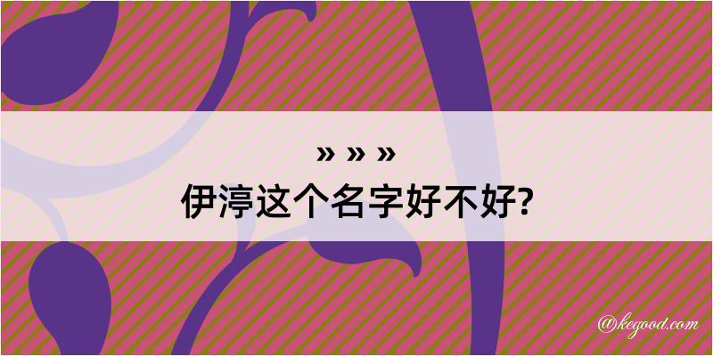 伊渟这个名字好不好?