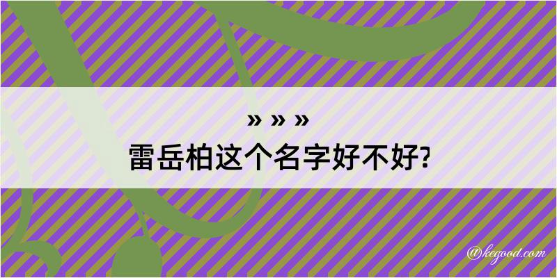 雷岳柏这个名字好不好?