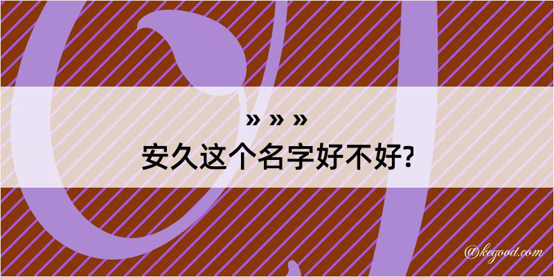 安久这个名字好不好?