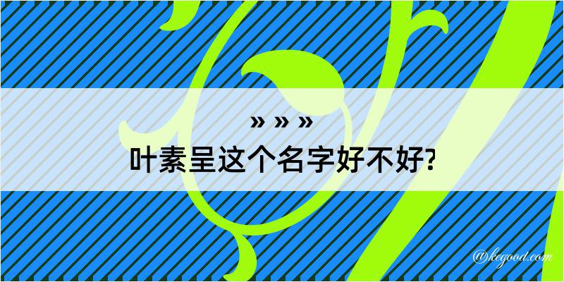 叶素呈这个名字好不好?