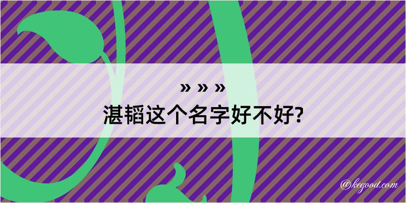 湛韬这个名字好不好?