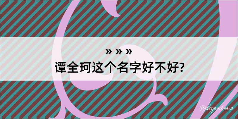 谭全珂这个名字好不好?