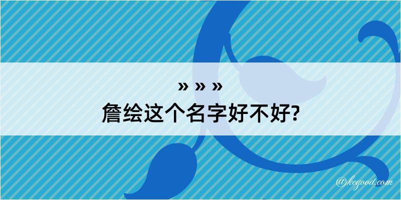 詹绘这个名字好不好?