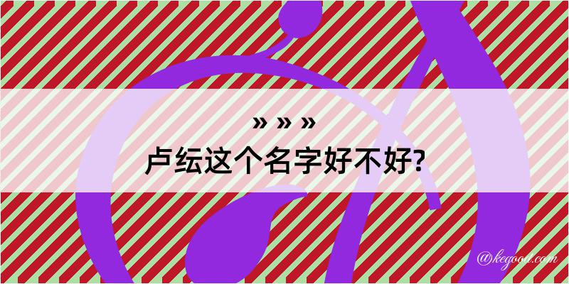 卢纭这个名字好不好?