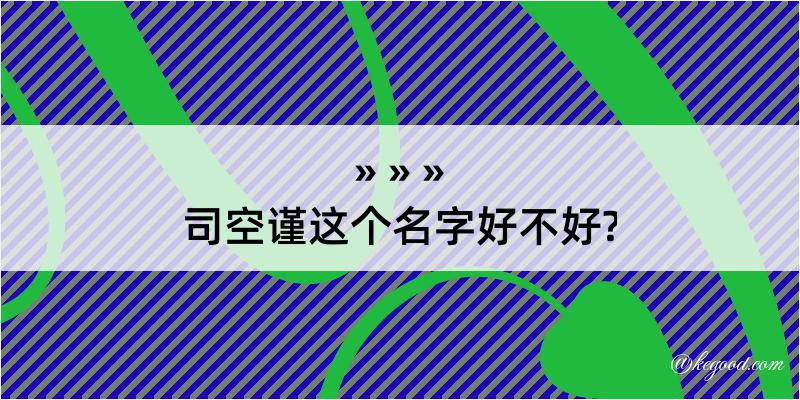 司空谨这个名字好不好?