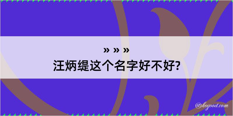 汪炳缇这个名字好不好?