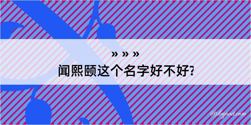 闻熙颐这个名字好不好?