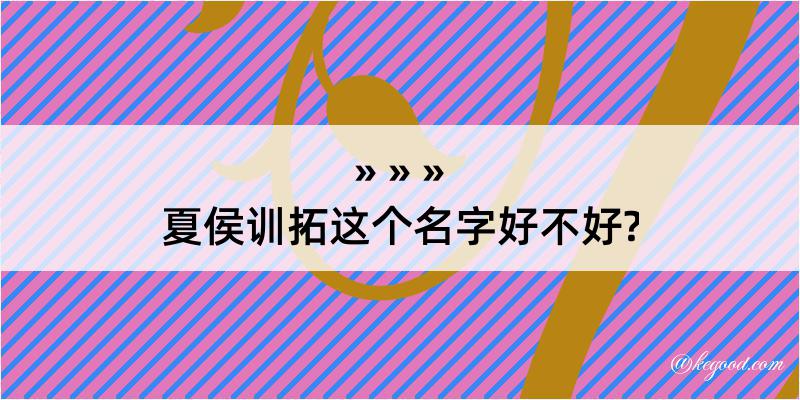 夏侯训拓这个名字好不好?