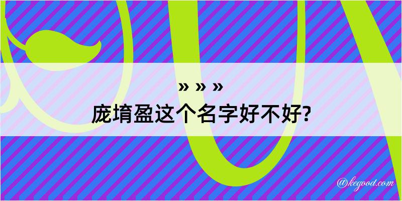 庞堉盈这个名字好不好?