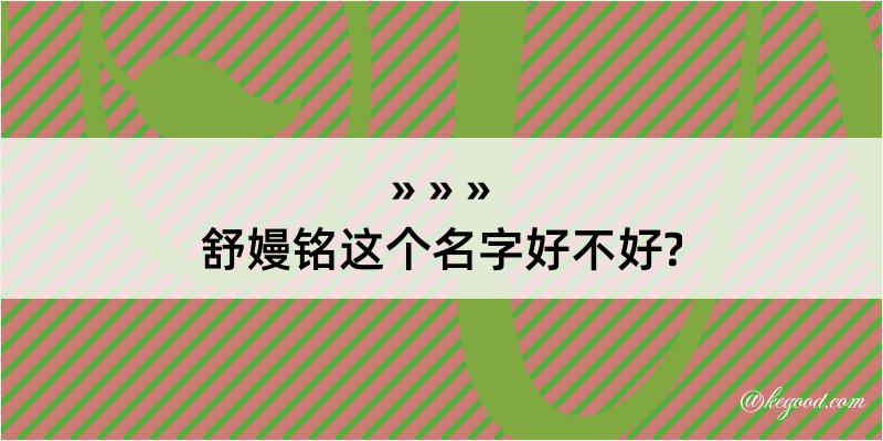 舒嫚铭这个名字好不好?