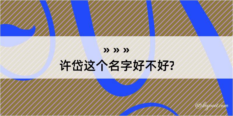 许岱这个名字好不好?