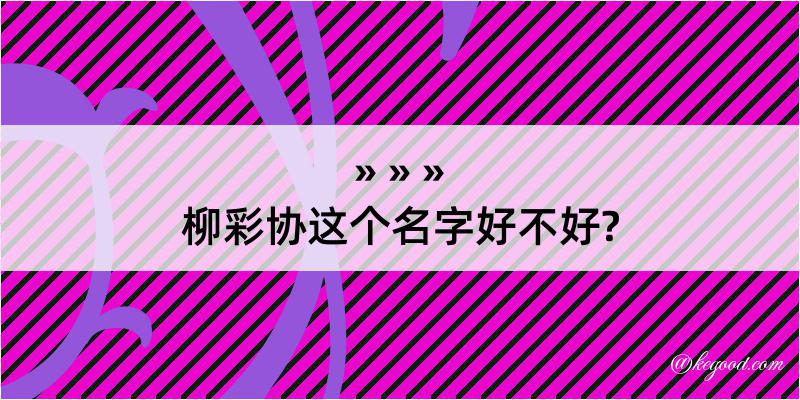 柳彩协这个名字好不好?