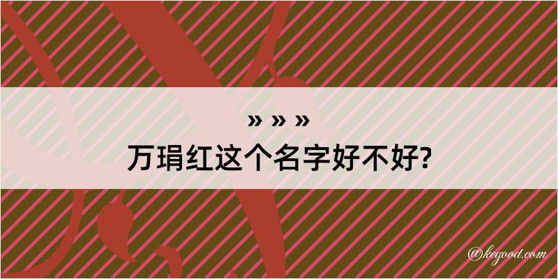 万琄红这个名字好不好?