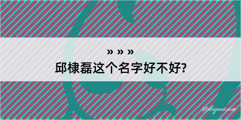 邱棣磊这个名字好不好?