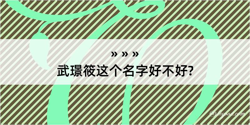 武璟筱这个名字好不好?