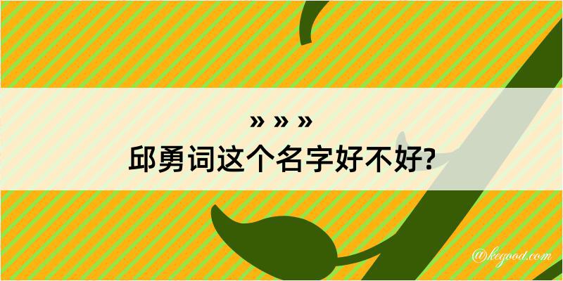 邱勇词这个名字好不好?