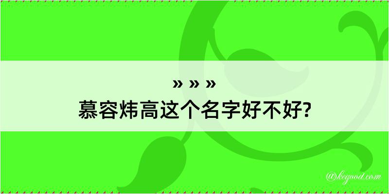 慕容炜高这个名字好不好?