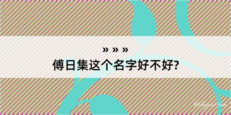 傅日集这个名字好不好?