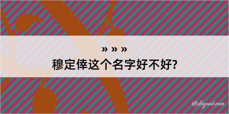 穆定倖这个名字好不好?