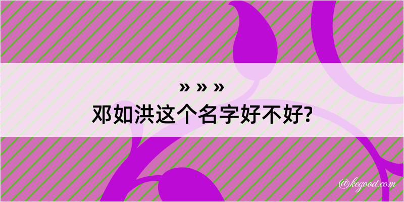 邓如洪这个名字好不好?