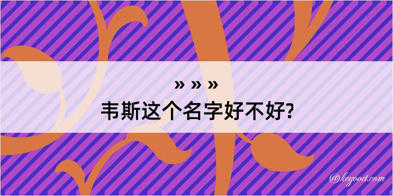 韦斯这个名字好不好?