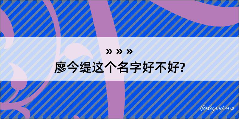 廖今缇这个名字好不好?