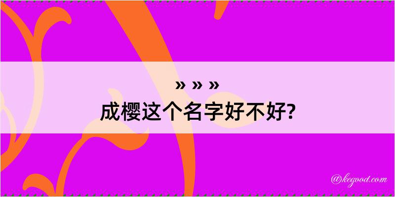 成樱这个名字好不好?