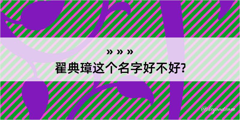 翟典璋这个名字好不好?