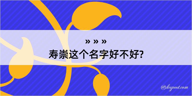 寿崇这个名字好不好?