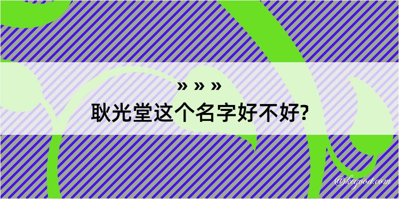 耿光堂这个名字好不好?