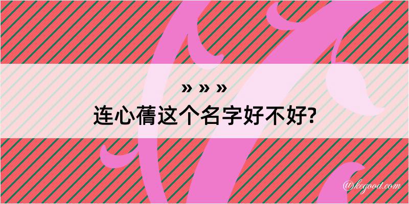 连心蒨这个名字好不好?