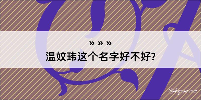 温妏玮这个名字好不好?