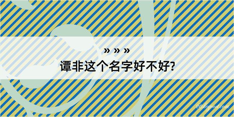 谭非这个名字好不好?