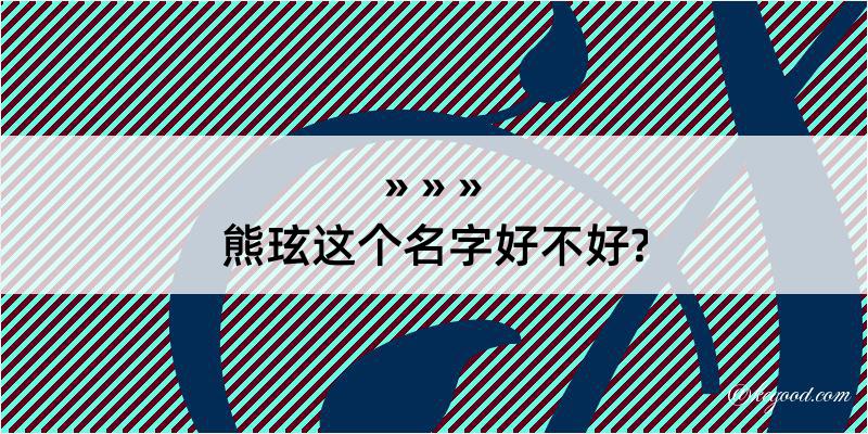 熊玹这个名字好不好?