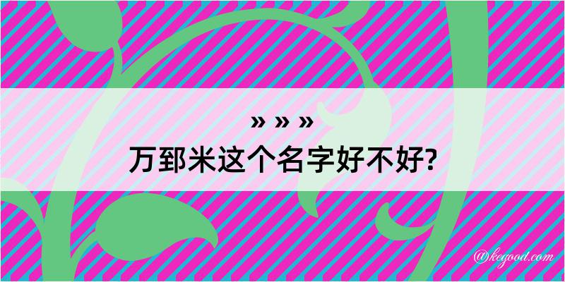 万郅米这个名字好不好?