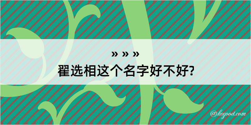 翟选相这个名字好不好?