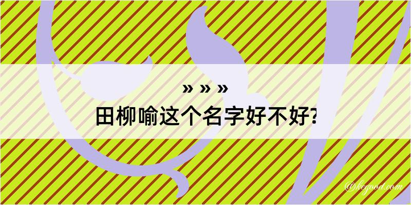 田柳喻这个名字好不好?