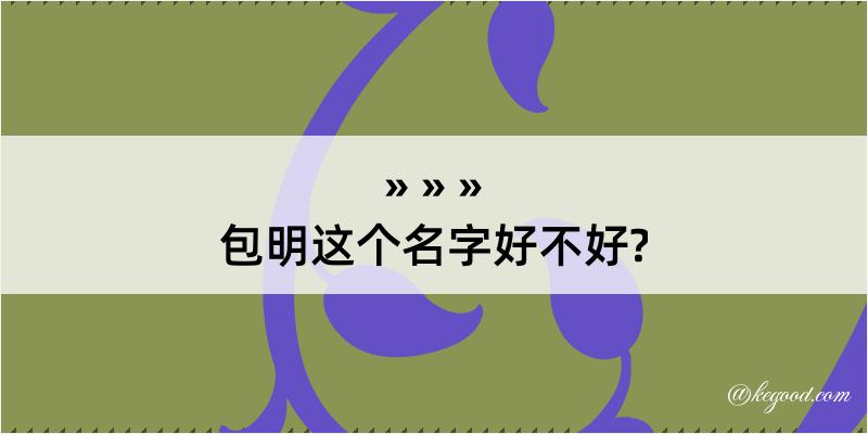 包明这个名字好不好?